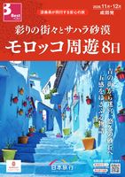 成田発 ターキッシュ エアラインズで行く彩りの街々とサハラ砂漠モロッコ周遊8日表紙