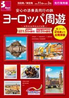 羽田発/関空発　＜先行発売版＞ヨーロッパ周遊表紙