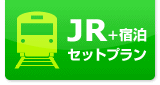 JR＋宿泊セットプラン
