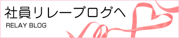 社員リレーブログヘ