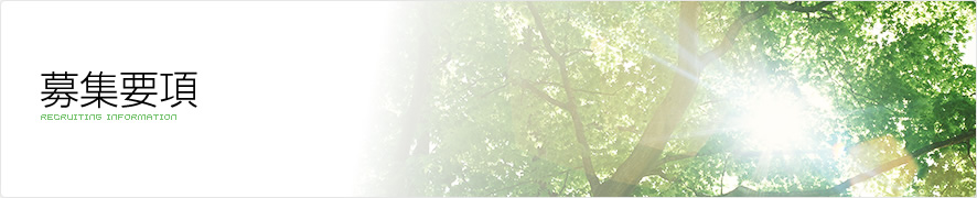 募集要項