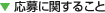 応募に関すること