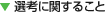 選考に関すること