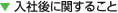 入社後に関すること