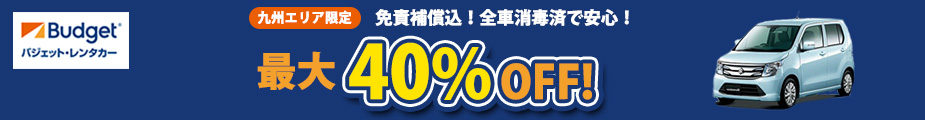 【旅ぷらざ限定】免責補償込！40％OFFキャンペーン！