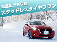 【北海道】雪道走行も快適！スタッドレスタイヤプラン！
