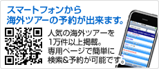 スマートフォンから海外ツアーの予約が出来ます。 人気の海外ツアーを1万件以上掲載。専用ページ簡単に検索＆予約が可能です。