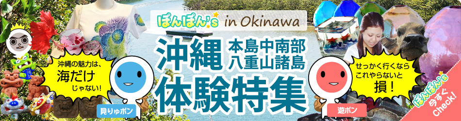 沖縄観光 本島中南部 八重山諸島 体験特集