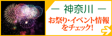 神奈川お祭り・イベント情報をチェック！