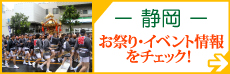 静岡お祭り・イベント情報をチェック！