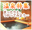 温泉特集