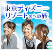 東京ディズニーリゾート®への旅