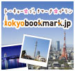 トーキョー☆ブックマーク