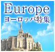 ヨーロッパ旅行特集