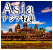 アジア旅行特集
