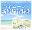 ハネムーン・新婚旅行特集