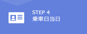 STEP1　空席照会・予約