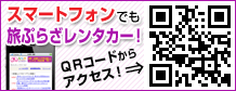 スマートフォンでも旅ぷらざレンタカー！ QRコードからアクセス