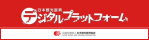 日本観光振興デジタルプラットフォーム