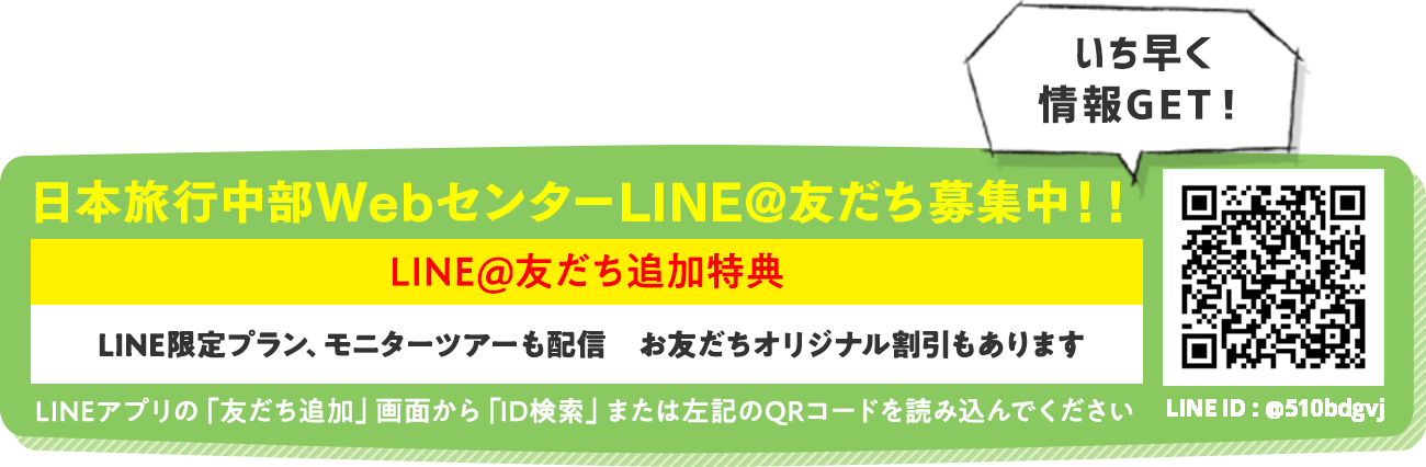 日本旅行中部WebセンターLINE@友だち募集中！！