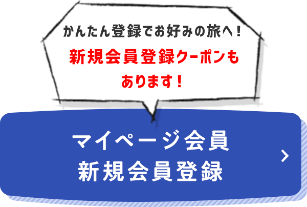 マイページ新規会員登録