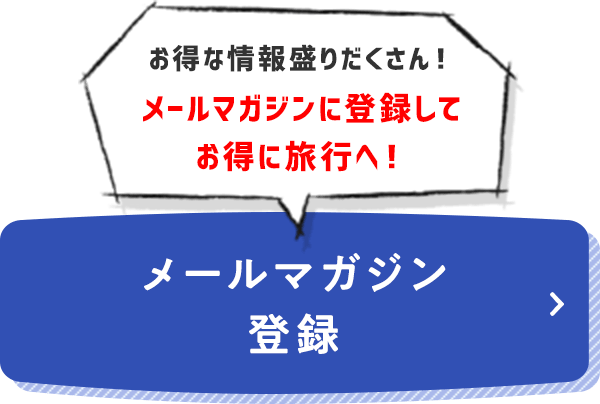 メールマガジン登録
