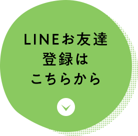 LINEお友達登録はこちらから