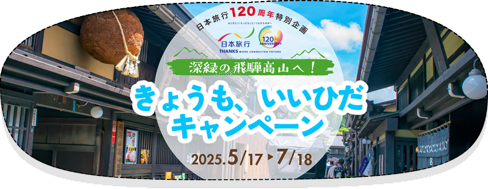 きょうも、いいひだキャンペーン