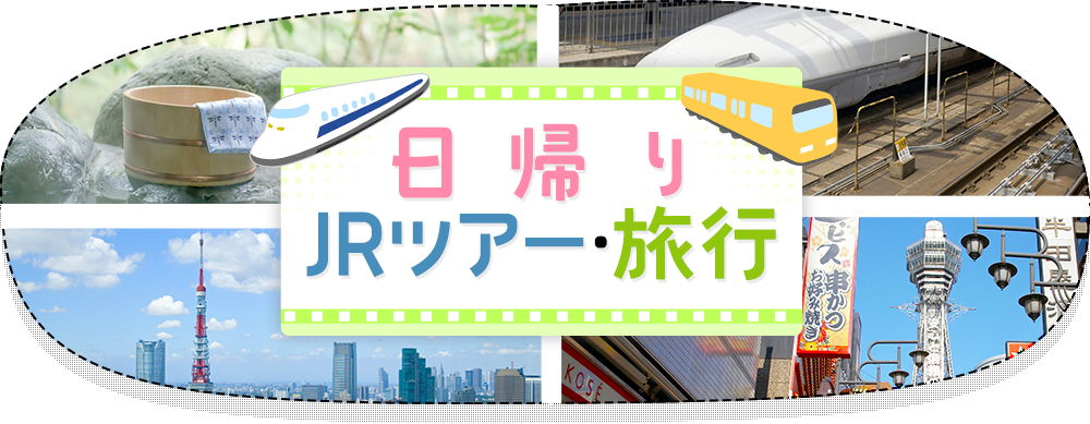 日帰りJRツアー・旅行