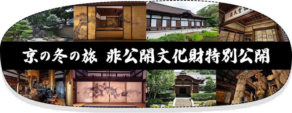 京の冬の旅 非公開文化財特別公開