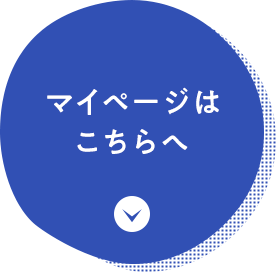 マイページはこちらへ