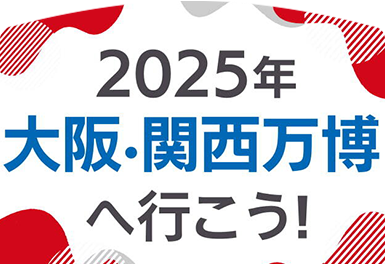 2025年大阪・関西万博へ行こう！