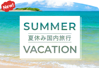 夏休み国内旅行特集