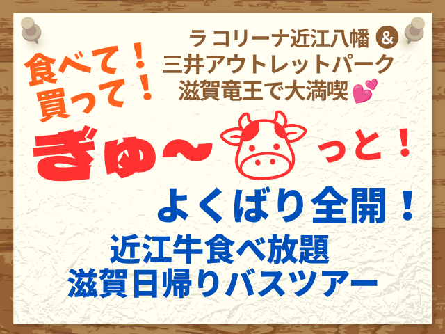 近江牛日帰り