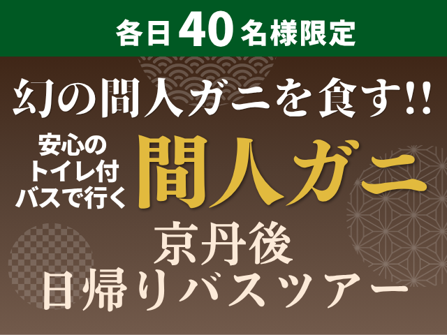 間人ガニ