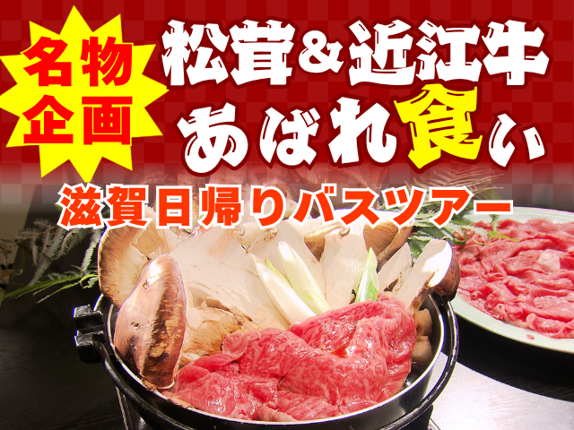 名物企画！松茸＆近江牛あばれ食い 滋賀日帰りバスツアー