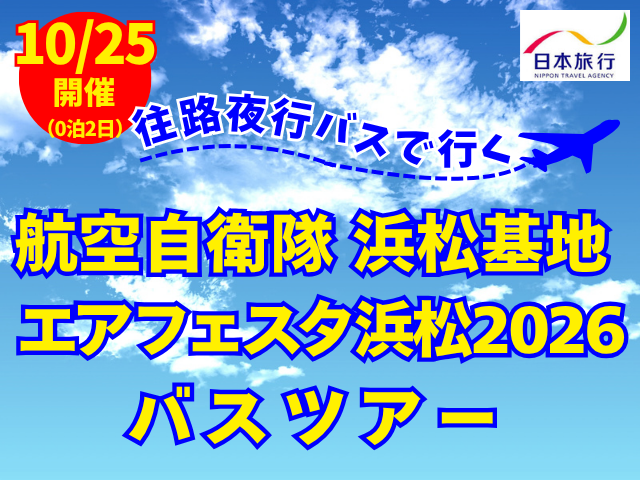 浜松航空祭