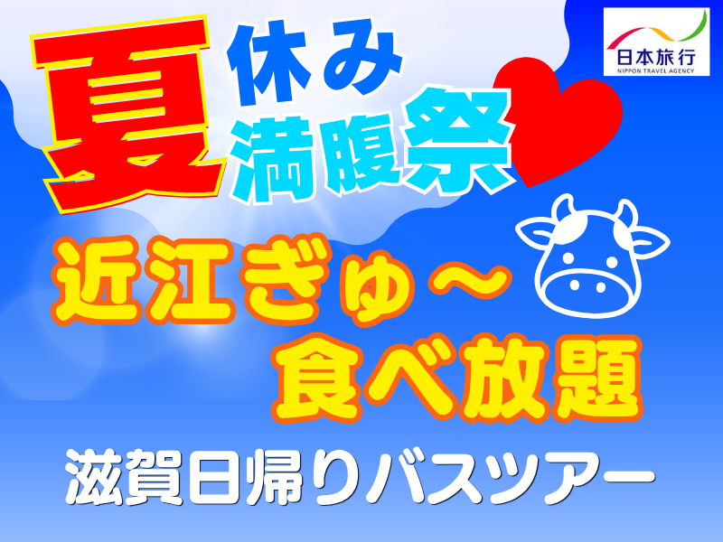 夏休み満腹祭♥近江ぎゅ〜🐮食べ放題 滋賀日帰りバスツアー