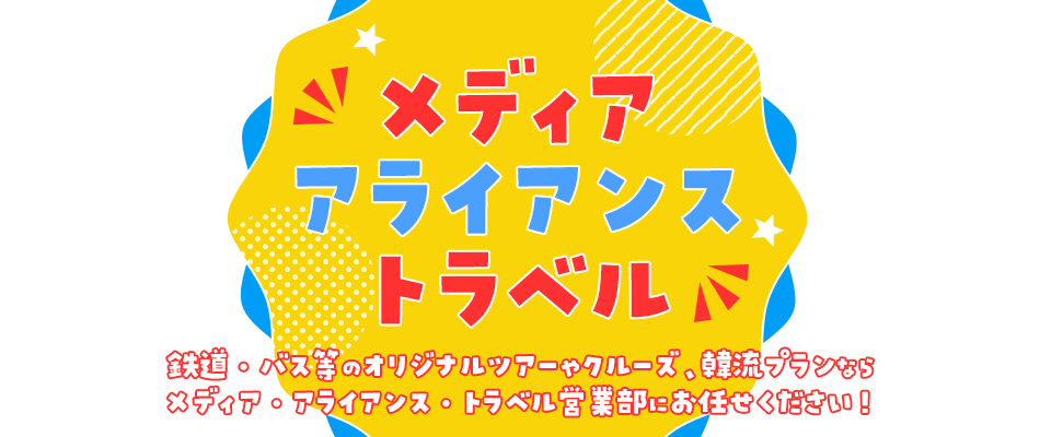 メディア・アライアンス・トラベル