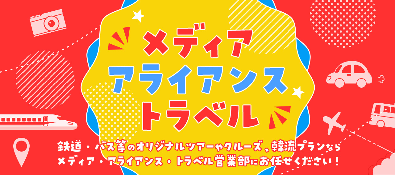 メディア・アライアンス・トラベル