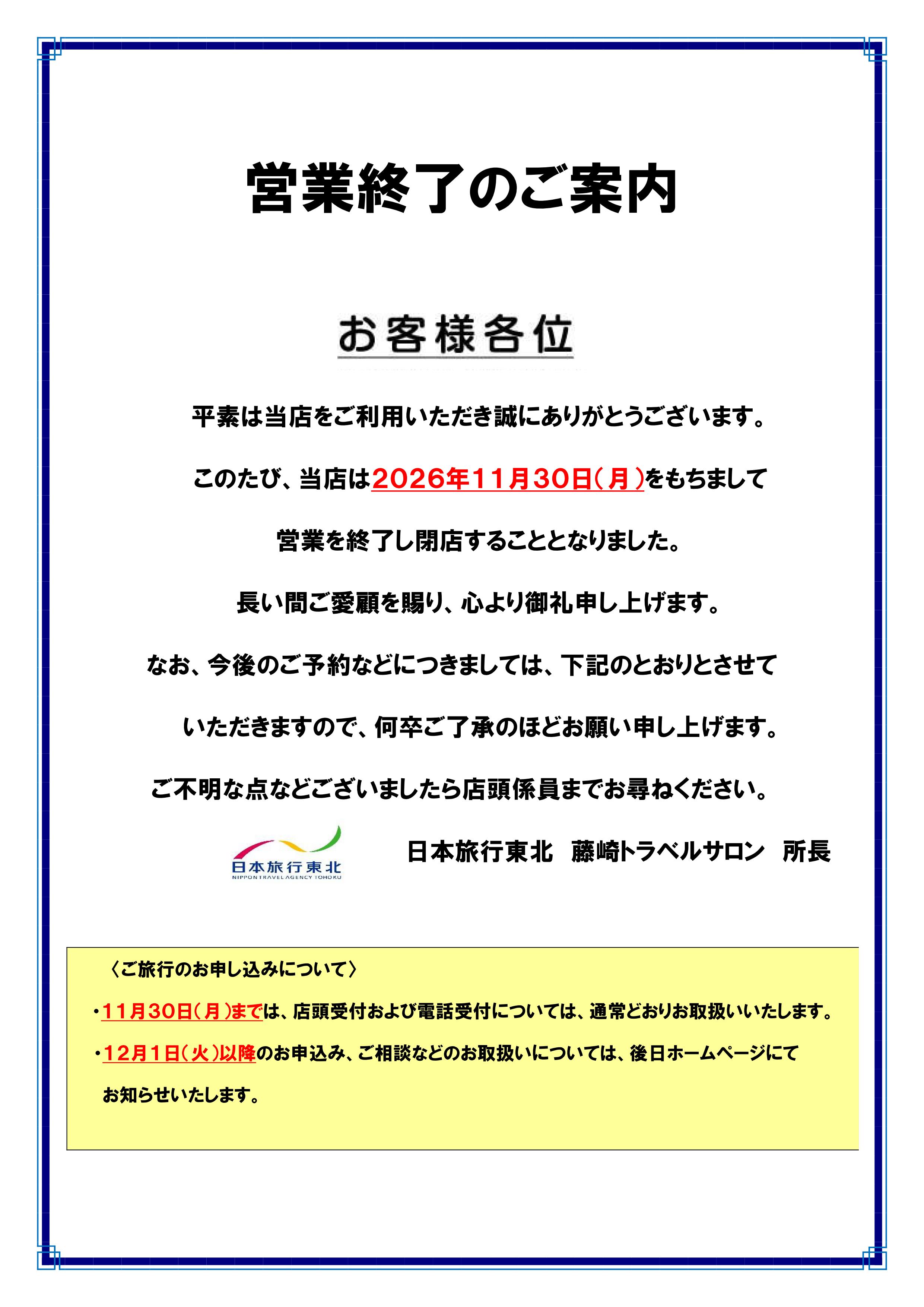日本旅行 藤崎トラベルサロンのページ ｜ 日本旅行の国内旅行・海外旅行