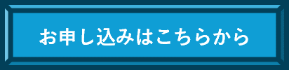 申込ボタン