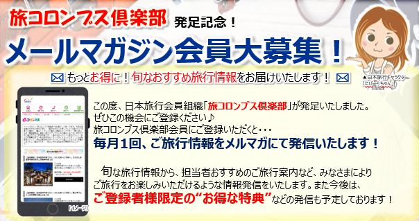 日本旅行 新潟支店のページ 日本旅行の国内旅行 海外旅行