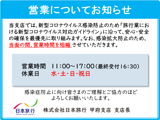 日本旅行 甲府支店のページ 日本旅行の国内旅行 海外旅行 日本旅行 甲府支店のページ 日本旅行の国内旅行 海外旅行
