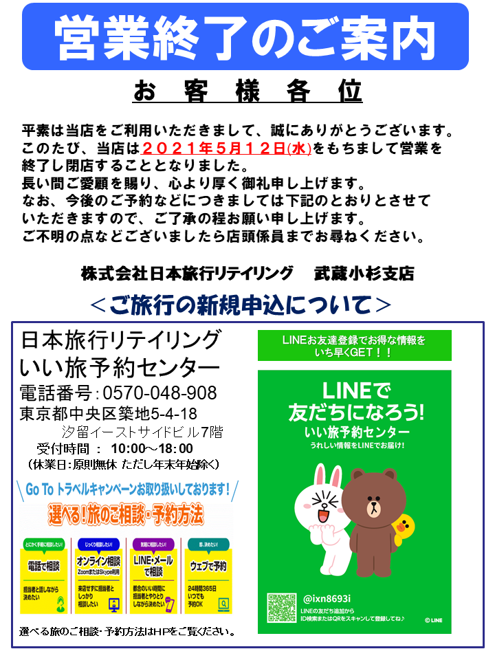 日本旅行リテイリング ２０２１年５月１２日営業終了 武蔵小杉支店のページ 日本旅行の国内旅行 海外旅行