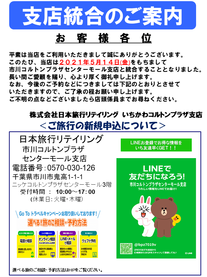 日本旅行リテイリング ２０２１年５月１４日支店統合 いちかわコルトンプラザ支店のページ 日本旅行の国内旅行 海外旅行