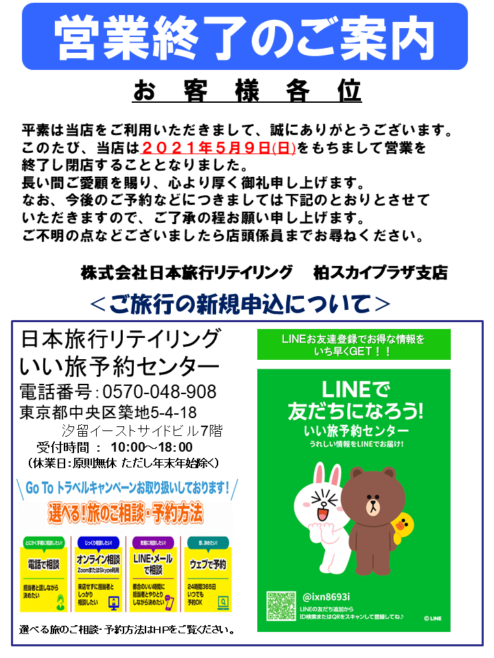 日本旅行リテイリング 旧日本旅行サービス ２０２１年５月９日営業終了 柏スカイプラザ支店のページ 日本旅行の国内旅行 海外旅行