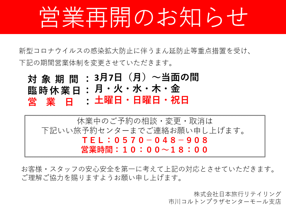 日本旅行リテイリング 市川コルトンプラザセンターモール支店のページ 日本旅行の国内旅行 海外旅行