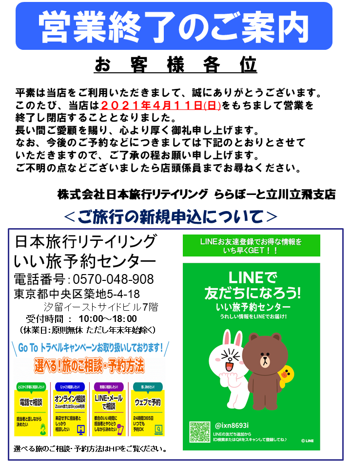 日本旅行リテイリング 旧日本旅行サービス ２０２１年４月１１日営業終了 ららぽーと立川立飛支店のページ 日本旅行の国内旅行 海外旅行