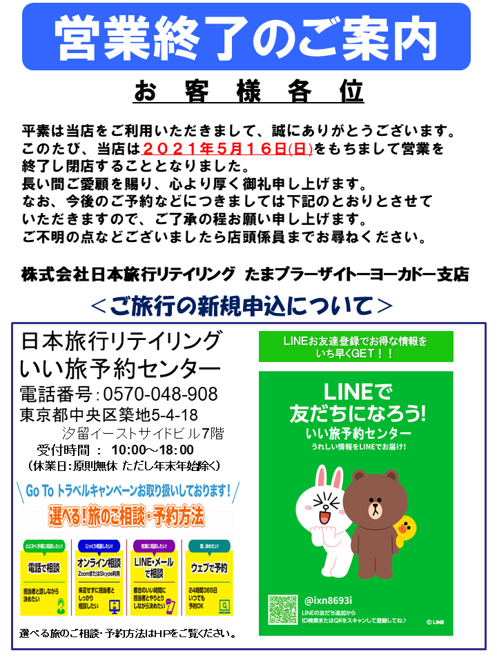 日本旅行リテイリング 旧日本旅行サービス 2021年5月16日営業終了 たまプラーザイトーヨーカドー支店のページ 日本旅行の国内旅行 海外旅行 日本旅行リテイリング 旧日本旅行サービス 2021年5月16日営業終了 たまプラーザイトーヨーカドー支店のページ 日本旅行の国内旅行 海外旅行